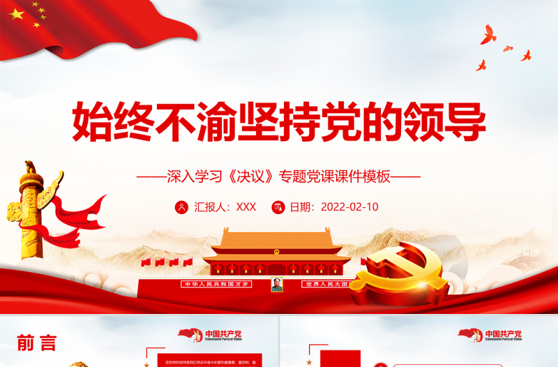 始終不渝堅(jiān)持黨的領(lǐng)導(dǎo)PPT紅色精品深入學(xué)習(xí)《決議》專題黨課課件模板