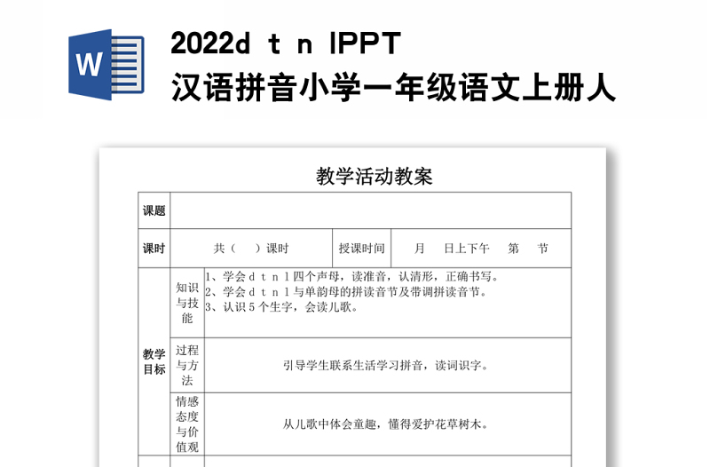 2022d t n l教案汉语拼音小学一年级语文上册人教版教学课件