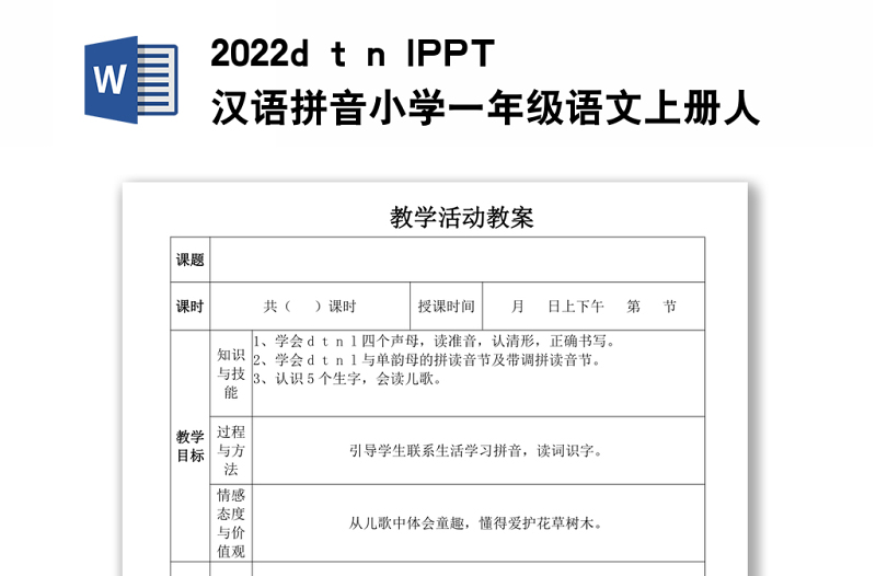 2022d t n l教案漢語拼音小學(xué)一年級語文上冊人教版教學(xué)課件