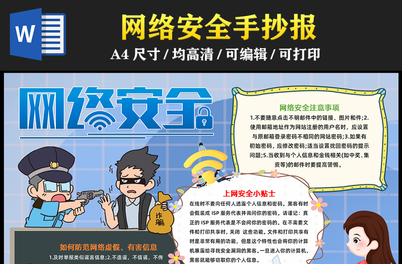 2023網(wǎng)絡(luò)安全手抄報(bào)兒童簡(jiǎn)約風(fēng)文明上網(wǎng)安全上網(wǎng)網(wǎng)絡(luò)安全靠大家word電子小報(bào)模板