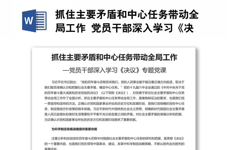 抓住主要矛盾和中心任務(wù)帶動(dòng)全局工作 黨員干部深入學(xué)習(xí)《決議》專題黨課演講稿