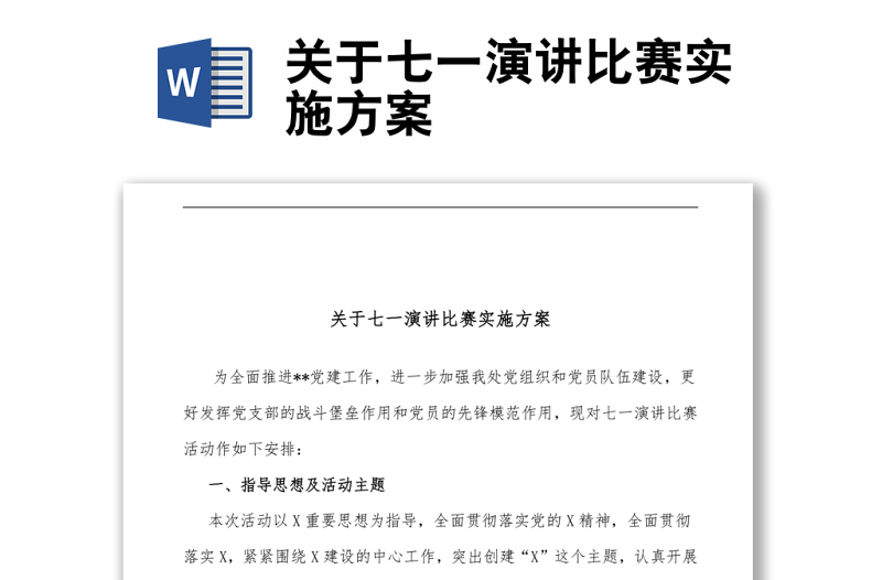 關(guān)于七一演講比賽實(shí)施方案