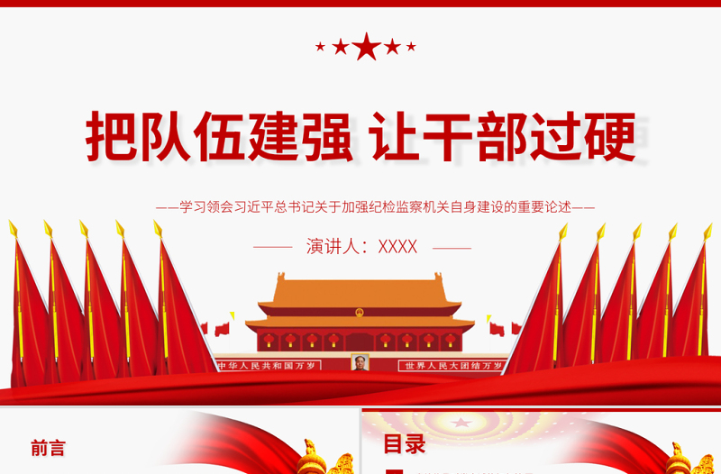 把隊伍建強讓干部過硬PPT紅色大氣關(guān)于加強紀檢監(jiān)察機關(guān)自身建設(shè)的重要論述黨課