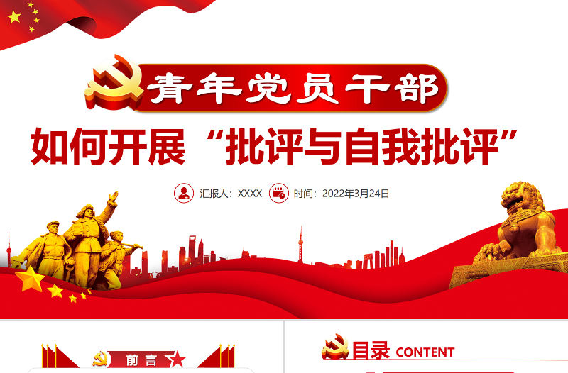 青年黨員干部如何開展批評與自我批評PPT簡潔大氣著力增強黨內生活的原則性和實效性黨課 青年黨員干部 如何開展批評與自我批評 開展批評與自我批評 著力增強黨內生活的原則性和實效性