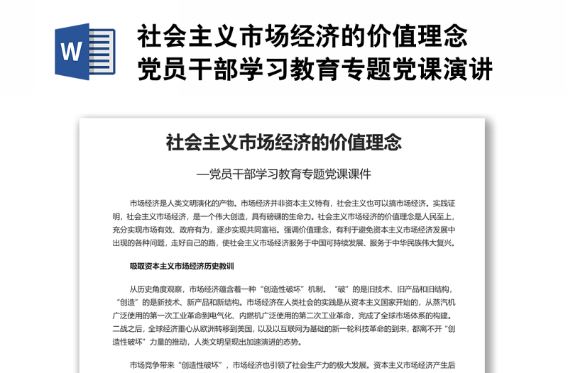 社會(huì)主義市場(chǎng)經(jīng)濟(jì)的價(jià)值理念 黨員干部學(xué)習(xí)教育專題黨課演講稿