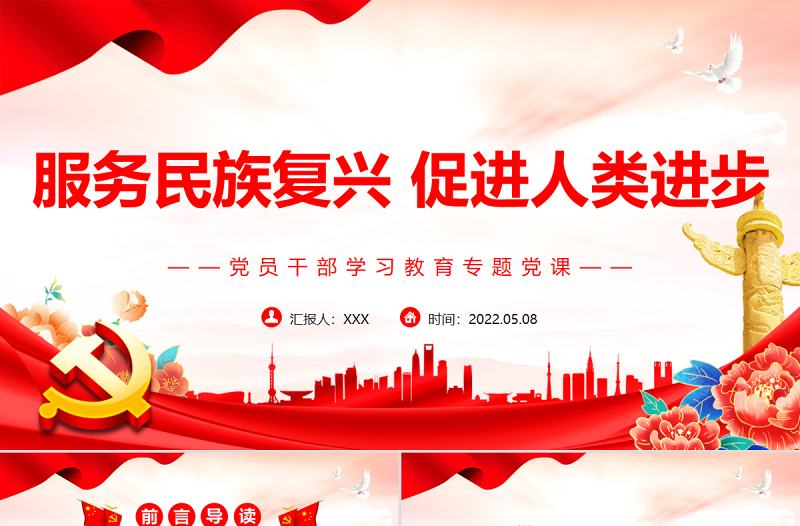 服務(wù)民族復(fù)興促進(jìn)人類進(jìn)步PPT紅色黨政風(fēng)黨員干部學(xué)習(xí)教育專題黨課課件模板