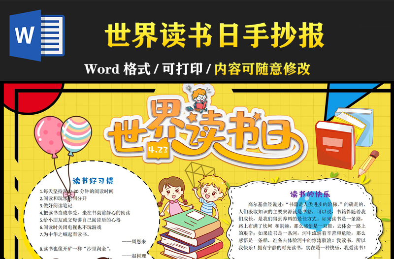 世界讀書日手抄報黃色卡通讀書好習(xí)慣小報模板下載