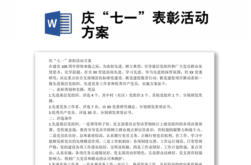 慶“七一”表彰活動(dòng)方案