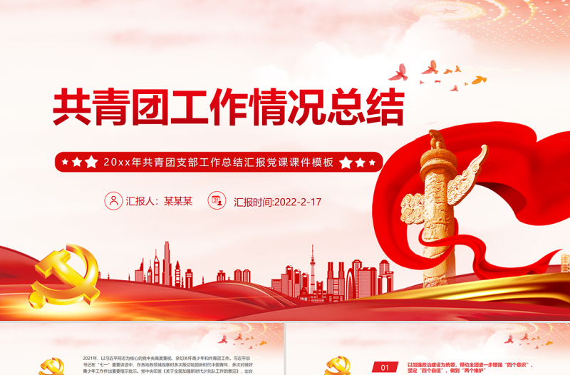 共青團(tuán)工作情況總結(jié) PPT 紅色 簡(jiǎn)約風(fēng) 20xx年共青團(tuán)支部工作總結(jié)匯報(bào) 黨課 課件 模板 PPT紅色 簡(jiǎn)約風(fēng)ppt ppt紅色