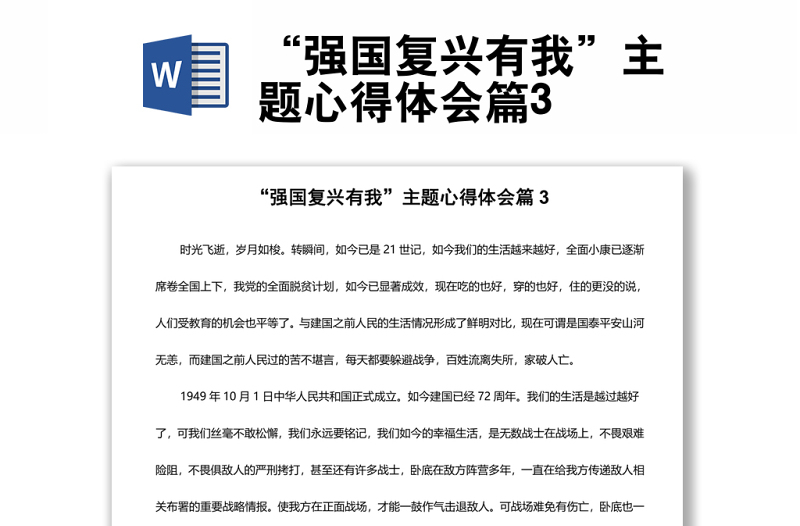 “強(qiáng)國復(fù)興有我”主題心得體會(huì)篇3