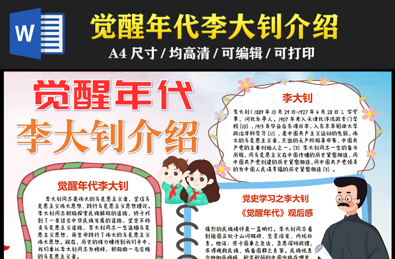 2023覺醒年代李大釗人物介紹手抄報(bào)紅色童趣word電子小報(bào)模板