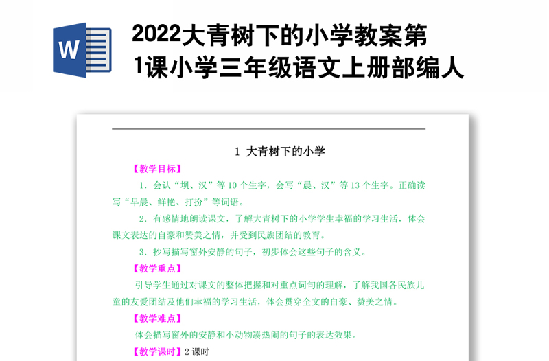 2022大青树下的小学教案第1课小学三年级语文上册部编人教版