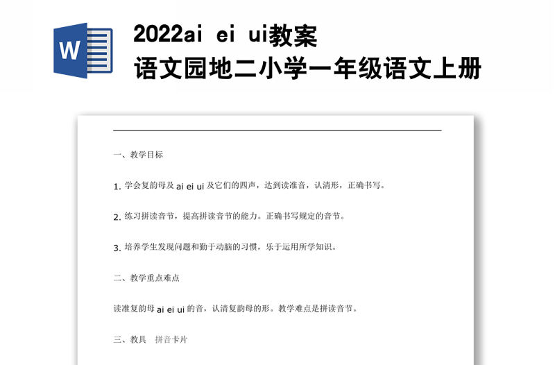 2022ai ei ui教案語文園地二小學一年級語文上冊部編人教版