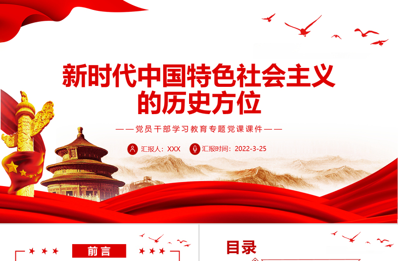 新時代中國特色社會主義的歷史方位PPT紅色簡約風黨員干部學習教育專題黨課課件模板 新時代中國特色社會主義的歷史方位 黨課ppt 紅色大氣 紅色ppt