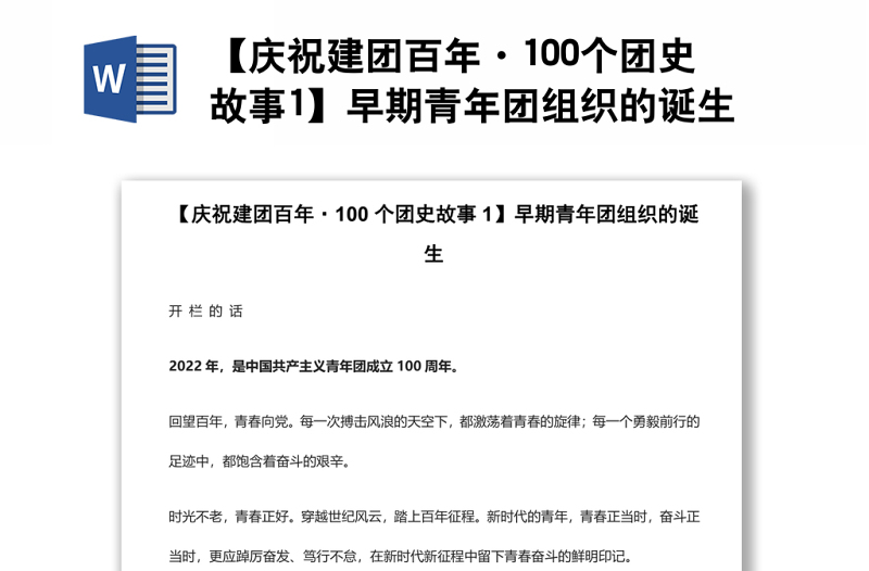 【慶祝建團(tuán)百年·100個(gè)團(tuán)史故事1】早期青年團(tuán)組織的誕生