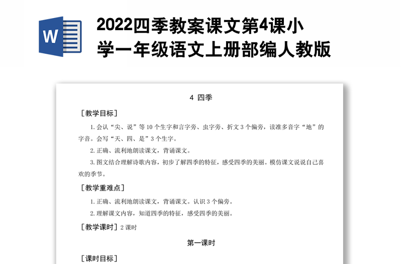 2022四季教案課文第4課小學一年級語文上冊部編人教版