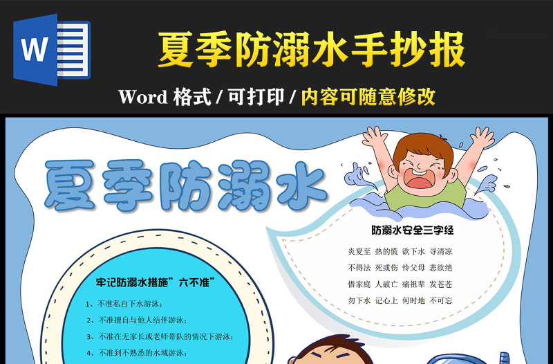 夏季防溺水手抄報(bào)簡(jiǎn)單童趣防溺水措施六不準(zhǔn)小報(bào)模板下載