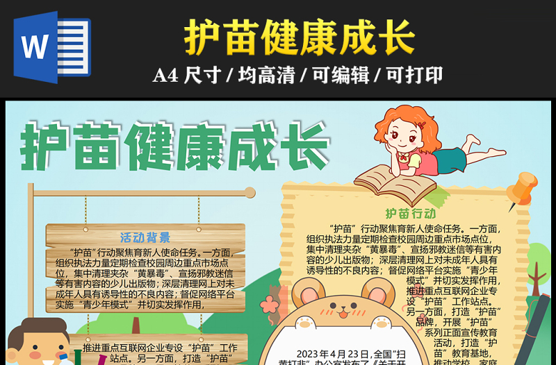 2023護(hù)苗健康成長手抄報(bào)綠色卡通護(hù)苗行動(dòng)word電子小報(bào)模板
