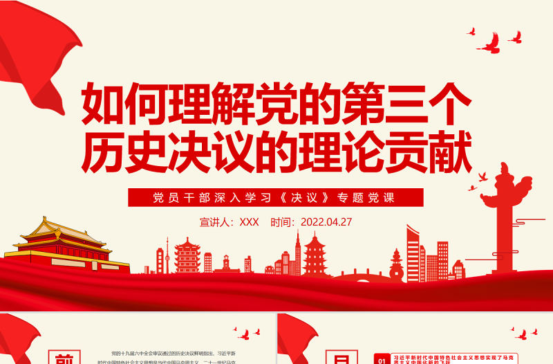 如何理解黨的第三個歷史決議的理論貢獻PPT紅色黨政風黨員干部深入學習《決議》專題黨課課件