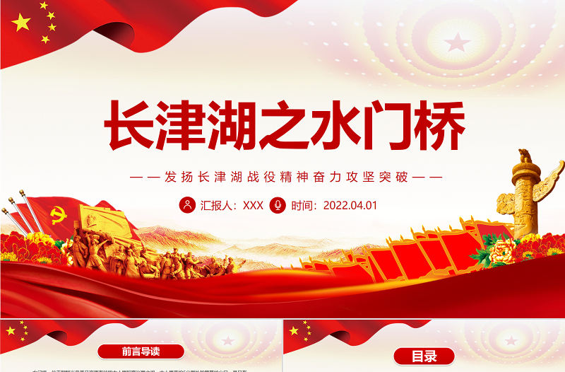 長津湖之水門橋PPT紅色黨政風發(fā)揚長津湖戰(zhàn)役精神奮力攻堅突破專題黨課課件模板