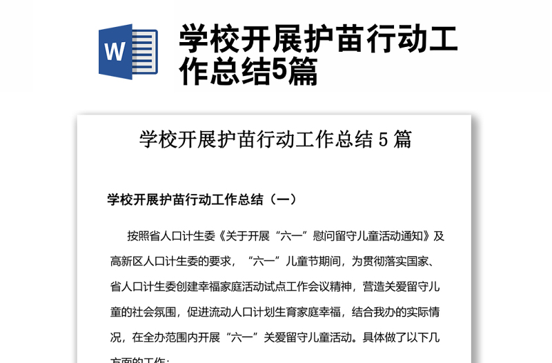 學(xué)校開展護(hù)苗行動(dòng)工作總結(jié)5篇