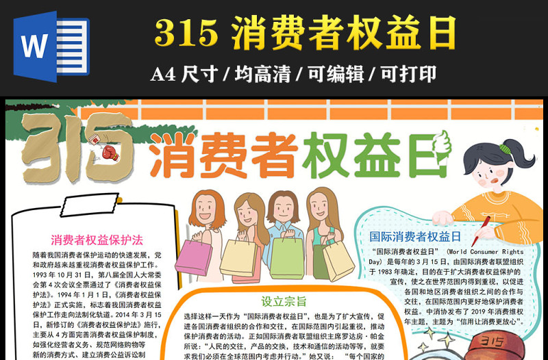 2023国际消费者权益日手抄报简约卡通315消费者权益保护法介绍电子模板