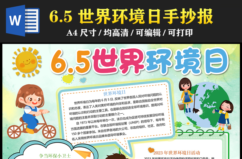 2023世界環(huán)境日手抄報(bào)童趣清新六五環(huán)境日塑戰(zhàn)速?zèng)Q人與自然和諧共生電子小報(bào)模板