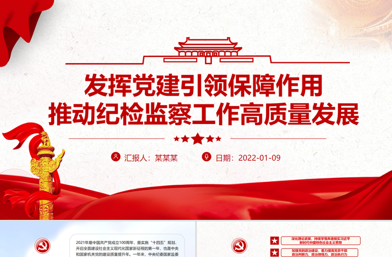 發(fā)揮黨建引領(lǐng)保障作用PPT大氣簡(jiǎn)潔推動(dòng)紀(jì)檢監(jiān)察工作高質(zhì)量發(fā)展專題黨課課件