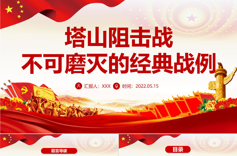 塔山阻擊戰PPT紅色莊嚴不可磨滅的經典戰例黨史軍史學習專題課件