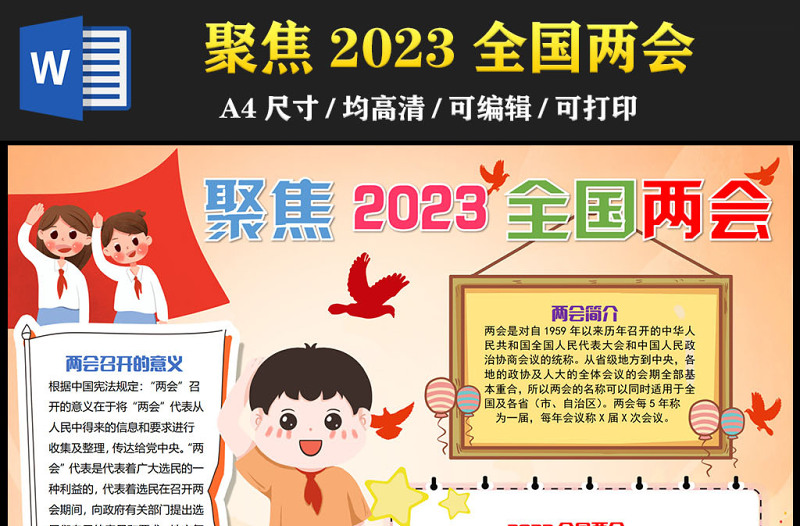 2023全国两会手抄报卡通创意聚焦2023全国两会电子小报模板