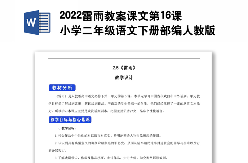 2022雷雨教案課文第16課小學(xué)二年級語文下冊部編人教版