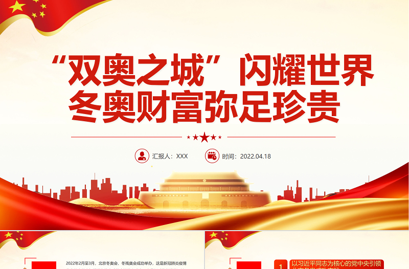 精美“雙奧之城”閃耀世界冬奧財(cái)富彌足珍貴PPT專(zhuān)題課件模板