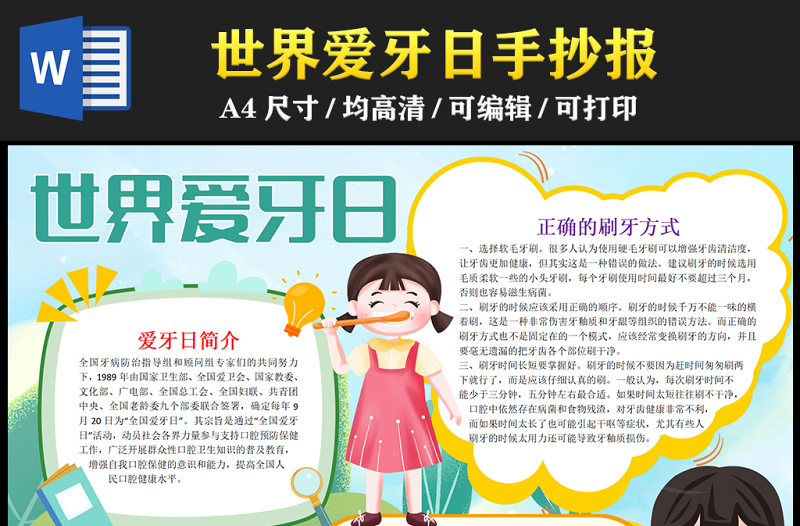 2023世界愛牙日手抄報(bào)清新卡通風(fēng)愛牙日簡(jiǎn)介與宗旨word電子小報(bào)模板