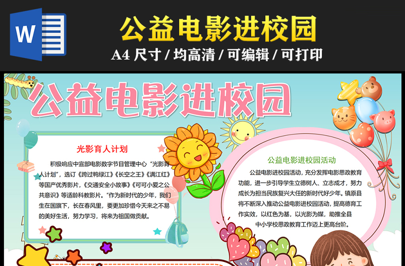 2023光影育人培根鑄魂手抄報(bào)兒童風(fēng)精美公益電影進(jìn)校園word電子小報(bào)模板
