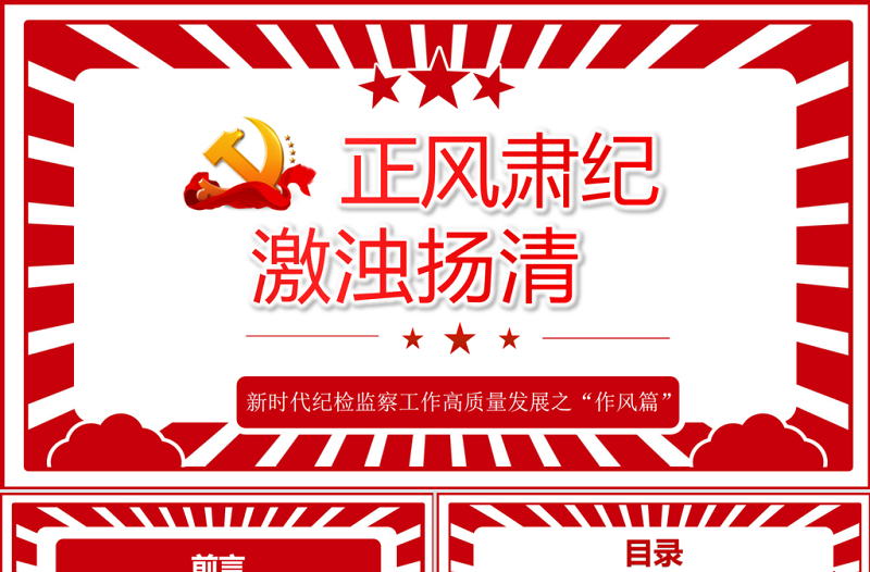 正風(fēng)肅紀(jì)激濁揚(yáng)清PPT紅色精品新時代紀(jì)檢監(jiān)察工作高質(zhì)量發(fā)展之“作風(fēng)篇”專題黨課課件