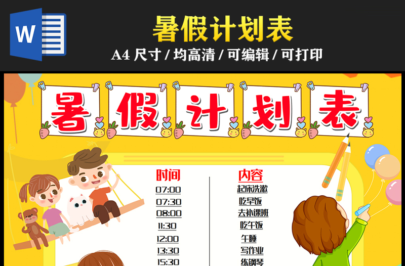 2023暑假計(jì)劃表手抄報(bào)童趣可愛暑假時間計(jì)劃安排表電子小報(bào)模板