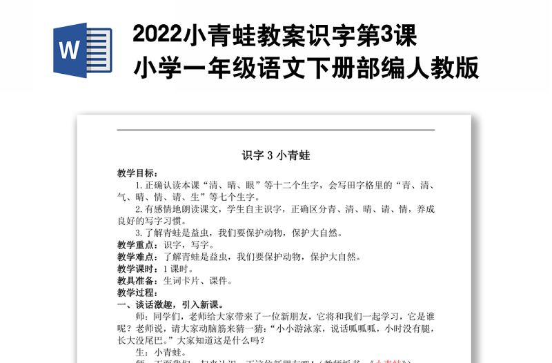 2022小青蛙教案識字第3課小學一年級語文下冊部編人教版 