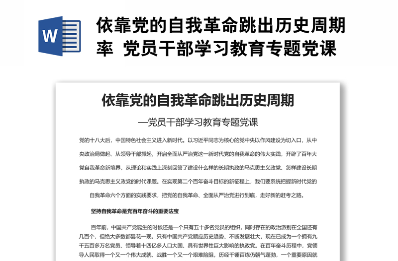 依靠黨的自我革命跳出歷史周期率 黨員干部學(xué)習(xí)教育專題黨課演講稿