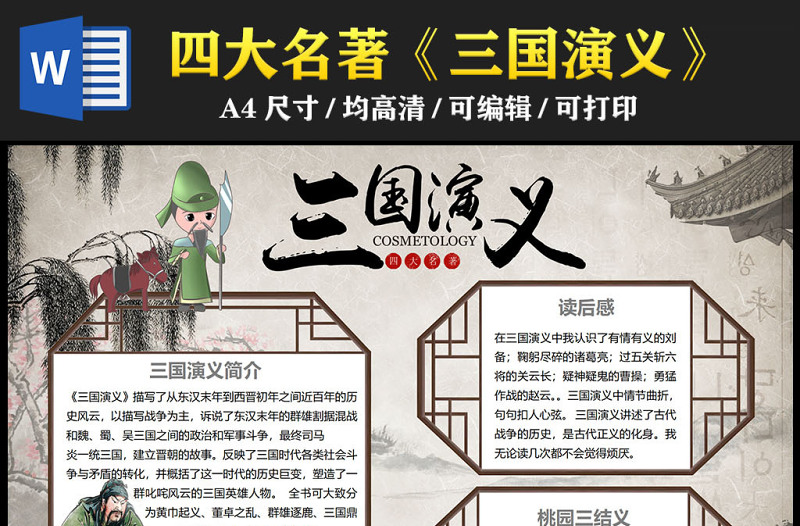 2023三國演義手抄報(bào)簡(jiǎn)約創(chuàng)意中國四大名著三國演義介紹讀后感電子小報(bào)模板