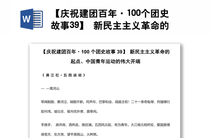 【庆祝建团百年·100个团史故事39】 新民主主义革命的起点、中国青年运动的伟大开端
