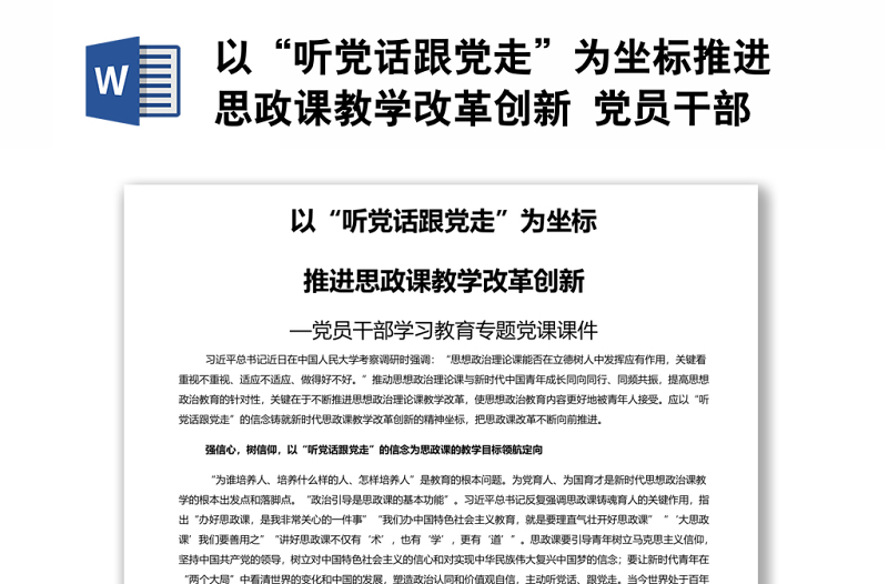 以“听党话跟党走”为坐标推进思政课教学改革创新 党员干部学习教育专题党课演讲稿