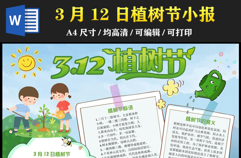 2023植树节手抄报小清新可爱3月12日植树节介绍电子小报模板