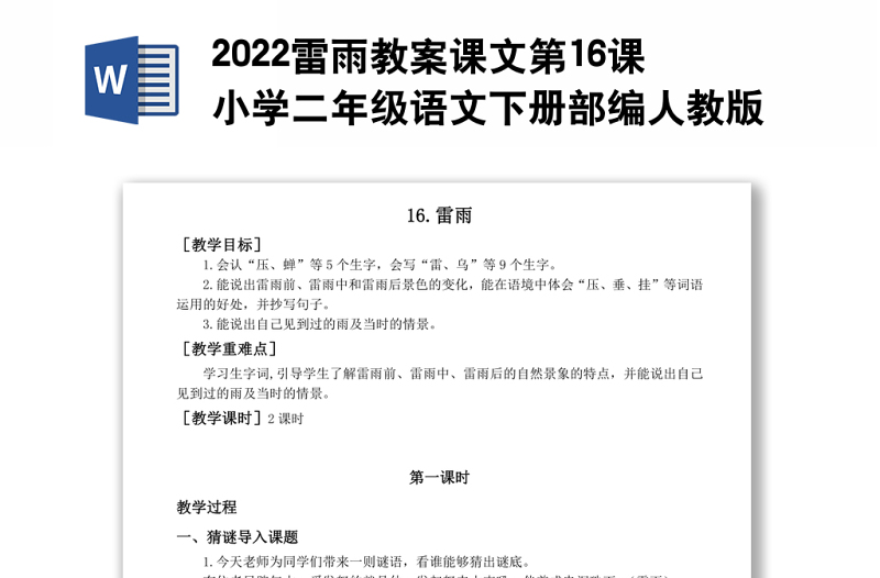 2022雷雨教案課文第16課小學(xué)二年級語文下冊部編人教版