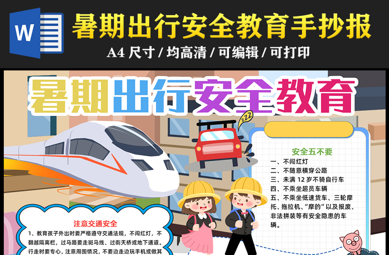 2023暑期出行安全教育手抄報創(chuàng)意彩色交通安全五要五不要word電子小報模板