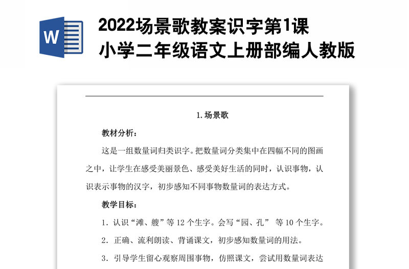 2022場(chǎng)景歌教案識(shí)字第1課小學(xué)二年級(jí)語(yǔ)文上冊(cè)部編人教版