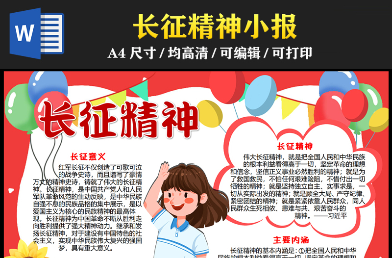 2023長(zhǎng)征精神手抄報(bào)童趣彩色長(zhǎng)征精神的意義與內(nèi)涵介紹word電子小報(bào)模板