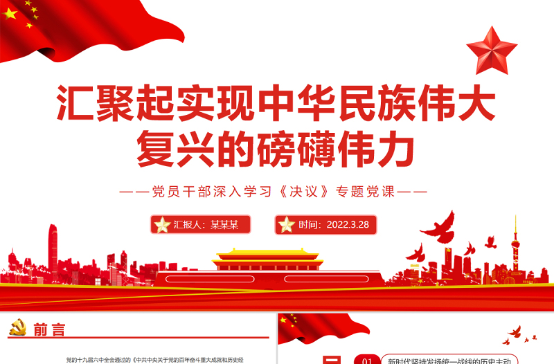 匯聚起實現(xiàn)中華民族偉大復興的磅礴偉力PPT紅色大氣風黨員干部深入學習《決議》專題黨課課件模板