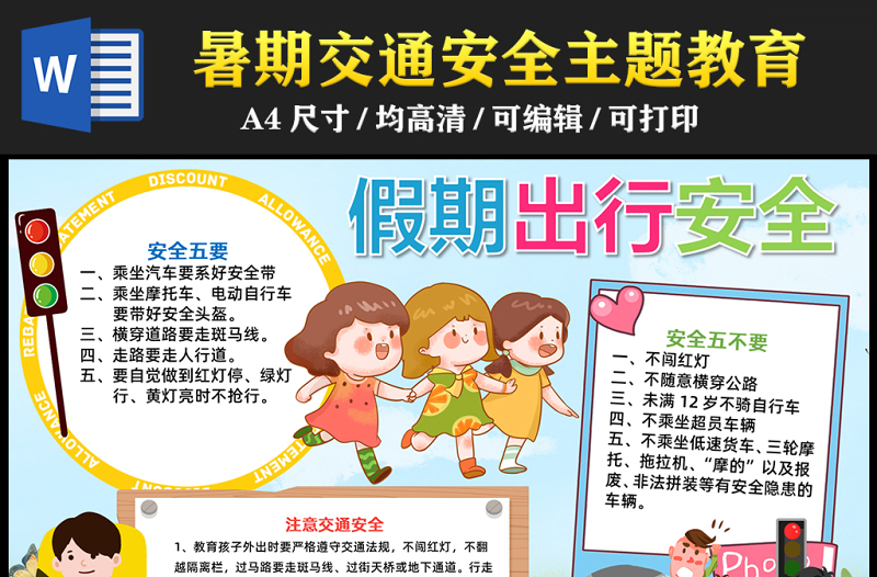 2023假期出行安全手抄報彩色兒童風(fēng)交通安全五要五不要word電子小報模板