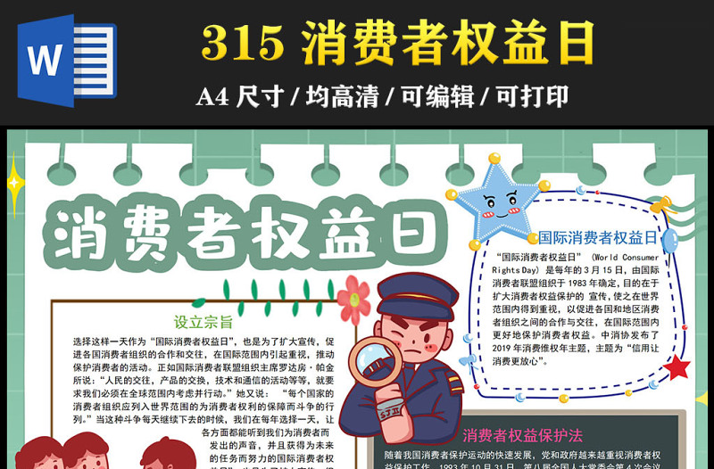 2023消費者權(quán)益日手抄報小清新可愛315國際消費者權(quán)益保護(hù)法介紹電子模板