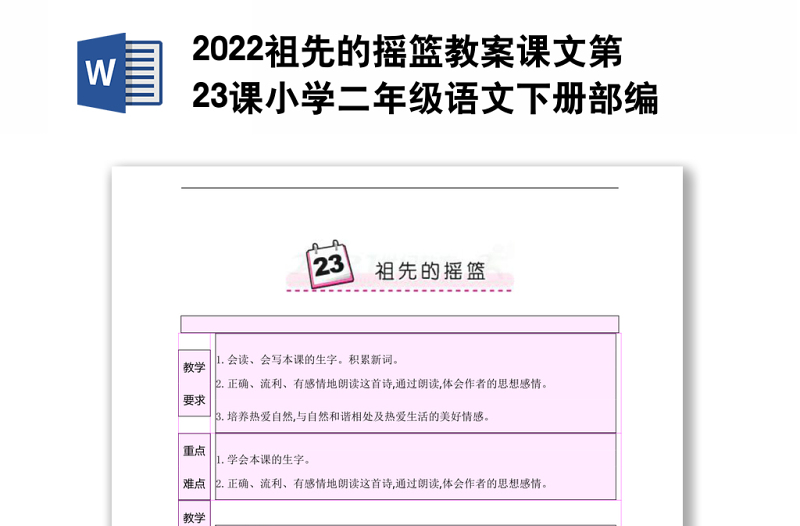 2022祖先的摇篮教案课文第23课小学二年级语文下册部编人教版